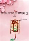 据说我亲生爹娘都是极品