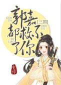 连郭嘉都救不了你
