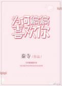 为何偏偏喜欢你的说说