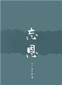 忘恩负义的歌曲有哪些歌