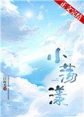 小荡漾是什么意思