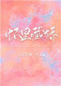 怀里藏娇结局