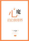 心魔的自我修养by