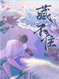 藏不住秘密的人