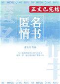 收到匿名情书