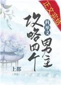 我攻略了四个科举文男主番外