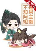 不知阿姐是男主 一棵绿树