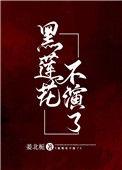 黑莲花不演了姜北栀