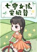 七零女孩要招赘 朝露晨曦