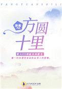 方圆十里多大面积