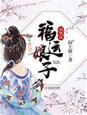 福运娘子山里汉txt