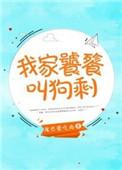 我家饕鬄叫狗剩全文阅读
