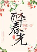 醉春光张凤