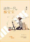 送你一只酥宝宝全文阅读