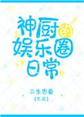 神厨娱乐圈日常书包网