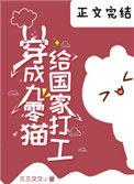 穿成九零猫给国家打工晋江