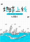 地球上线慕回雪