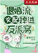 退婚流女配掉进反派窝作者萱草妖花