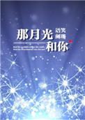 那月光和你 在线阅读