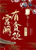 宫阙有贪欢在线阅读