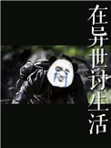 在异世讨生活在线阅读