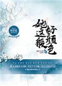 她这般好颜色何甘蓝