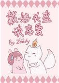 戴好头盔谈恋爱在线阅读
