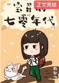 七零福女有空间傅焱白墨宸