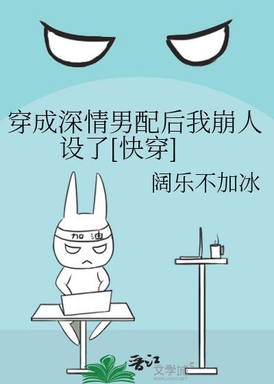 穿书成深情男配