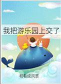 给我放个游乐园