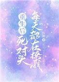 重生后死对头要娶我