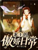 龙王的傲娇日常敖心