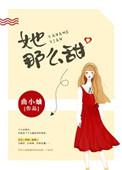 她那么甜呀