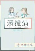 酒撞仙by 焦糖冬瓜TXT