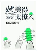 她美得太撩人(快穿)完结