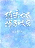 顶流太太掉马以后 叶见星