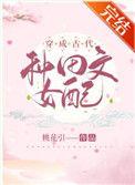 穿成古代种田文女配作者桃花引
