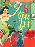 重生奋斗农村媳全文阅读