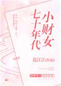 七十年代女富豪小七的笔