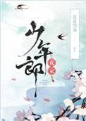 我家少年郎全文