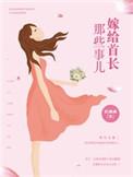 嫁给军区首长