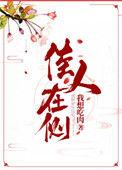 佳人在侧上一句