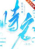 恃宠全文阅读