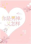 你是男神又怎样免费