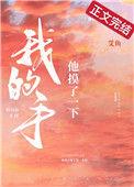 他摸了一下我的手笔趣阁
