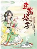 豆腐娘子的掌家日常花落止乎的