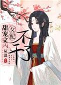 甜宠文女配不干了39