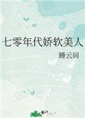 七零年代娇软美人(穿书)温宁陆进扬
