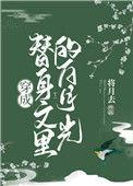 穿成替身文里的白月光41
