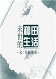 末世的种田生活 番外